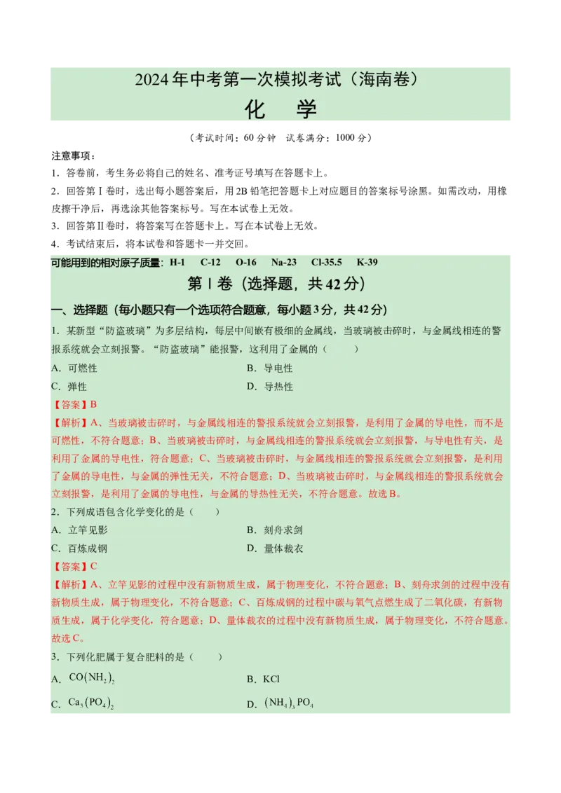 化学（海南卷）（全解全析）_初中全科电子版试卷练习试题_化学_2024中考模拟题化学(1)_一模_化学（海南卷）-2024年中考第一次模拟考试