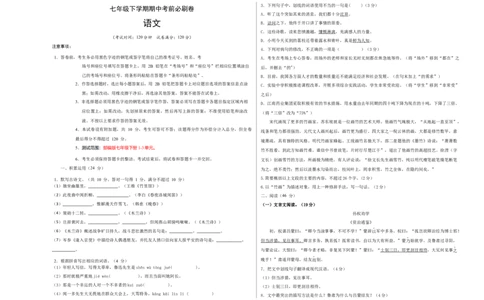 拔高卷-七年级下册期中考前必刷卷（广东专用）（考试版）_初中全科电子版试卷练习试题_语文_7下初中部编版语文练习、试卷_部编语文七年级下期中试卷（041份）_地区期中卷-33份