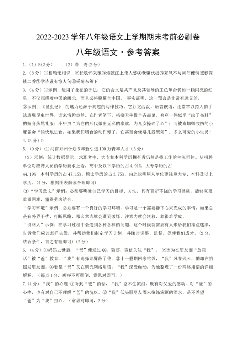 基础卷-2022-2023学年八年级语文上册期末卷（河南专用）（参考答案）_初中全科电子版试卷练习试题_语文_8上初中部编版语文练习、试卷_部编语文八年级上期末试卷（054份）