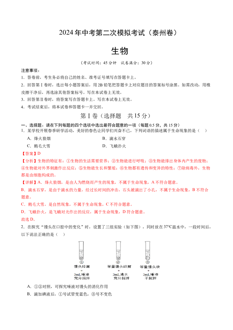 生物（泰州卷）（全解全析）_初中全科电子版试卷练习试题_生物_2024中考模拟题生物(1)_二模_生物（泰州卷）-：2024年中考第二次模拟考试