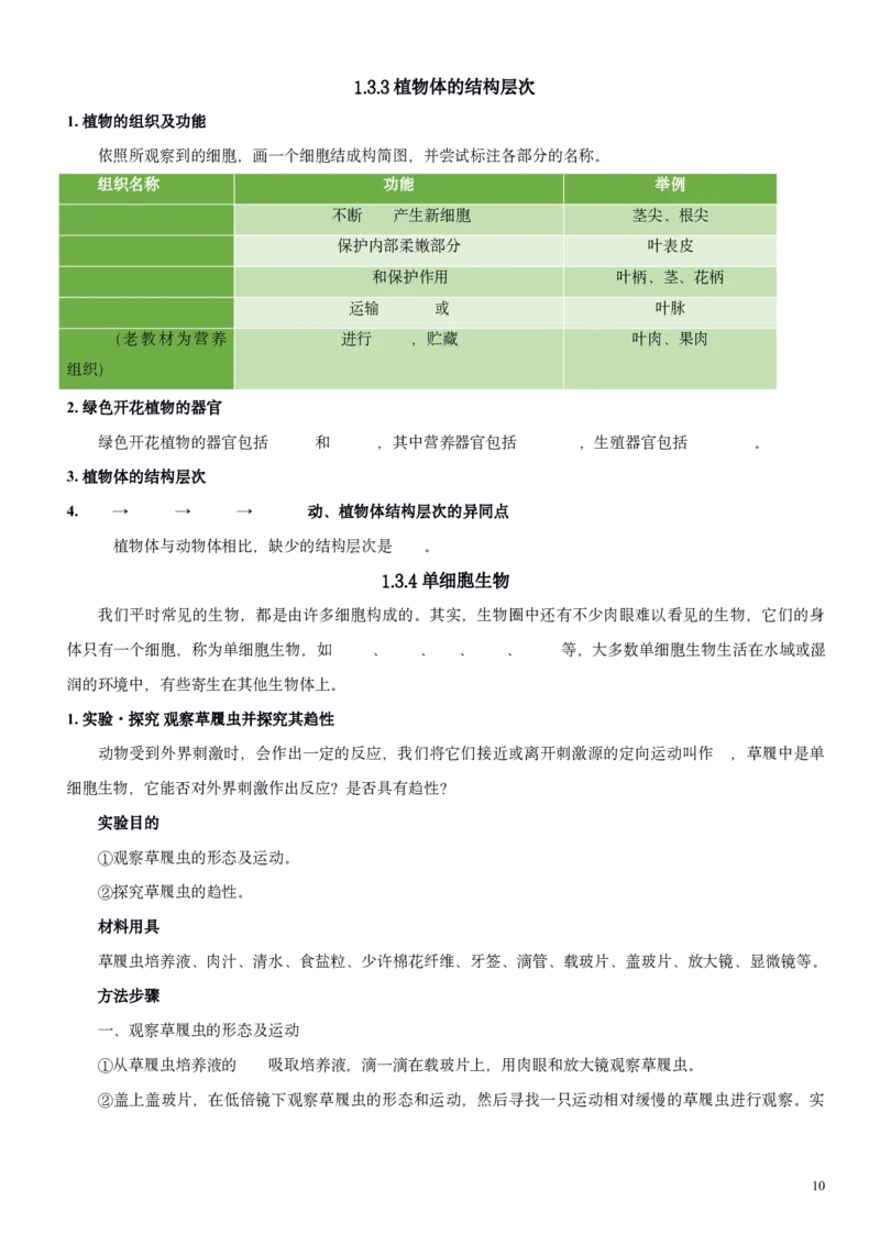 人教版7年级上册生物知识总结（学生版）27页2024秋新版教材_初中全科电子版试卷练习试题_生物_生物人教版7上练习&mdash;24新版已更新_人教生物七年级上知识汇总