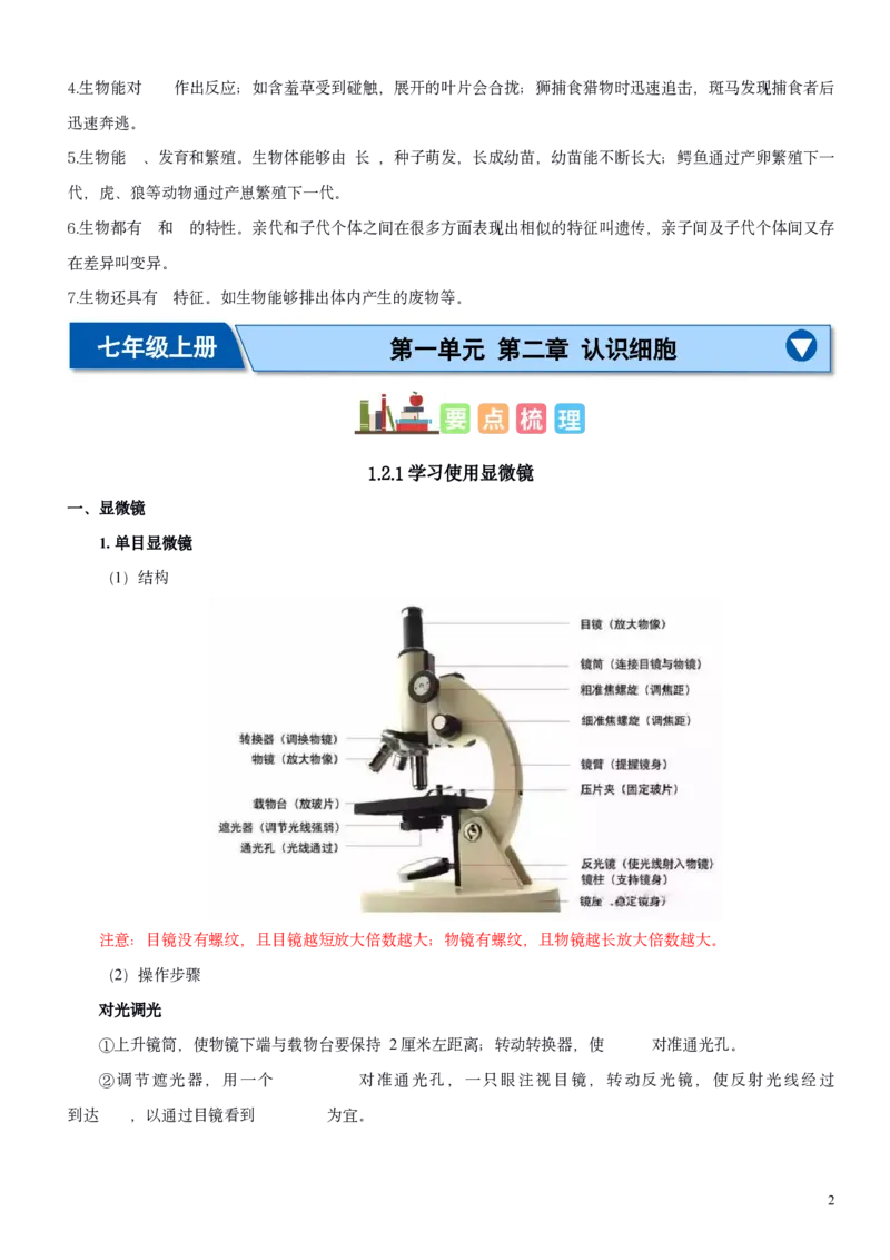 人教版7年级上册生物知识总结（学生版）27页2024秋新版教材_初中全科电子版试卷练习试题_生物_生物人教版7上练习&mdash;24新版已更新_人教生物七年级上知识汇总