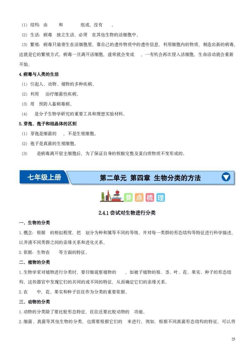 人教版7年级上册生物知识总结（学生版）27页2024秋新版教材_初中全科电子版试卷练习试题_生物_生物人教版7上练习&mdash;24新版已更新_人教生物七年级上知识汇总