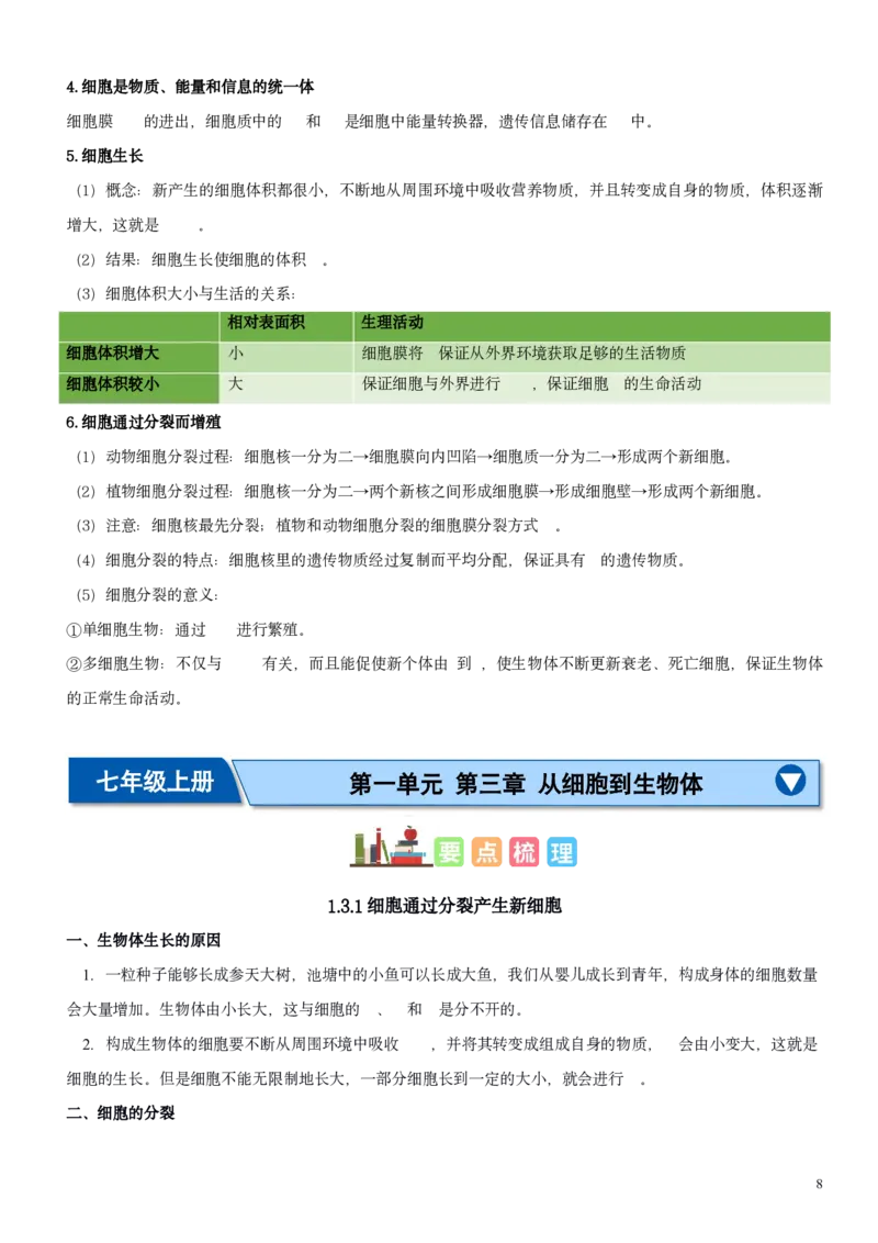 人教版7年级上册生物知识总结（学生版）27页2024秋新版教材_初中全科电子版试卷练习试题_生物_生物人教版7上练习&mdash;24新版已更新_人教生物七年级上知识汇总