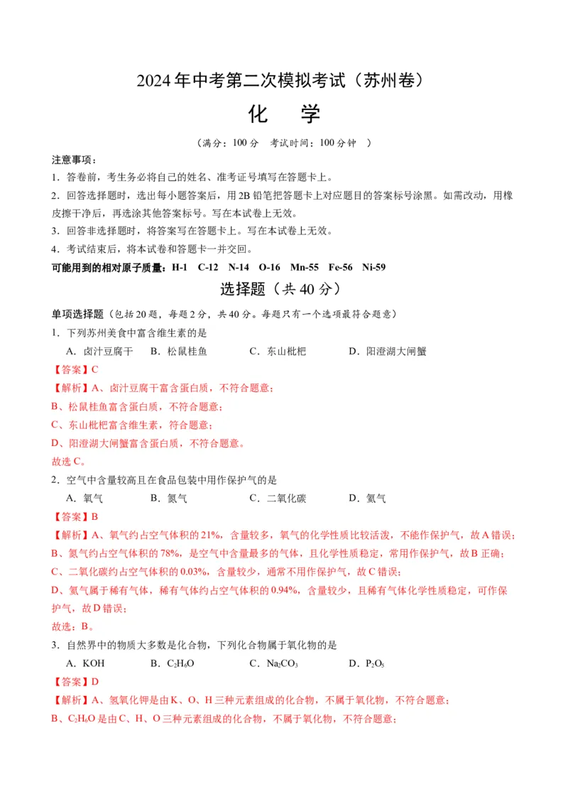 化学（苏州卷）（全解全析）_初中全科电子版试卷练习试题_化学_2024中考模拟题化学(1)_二模_化学（苏州卷）-：2024年中考第二次模拟考试