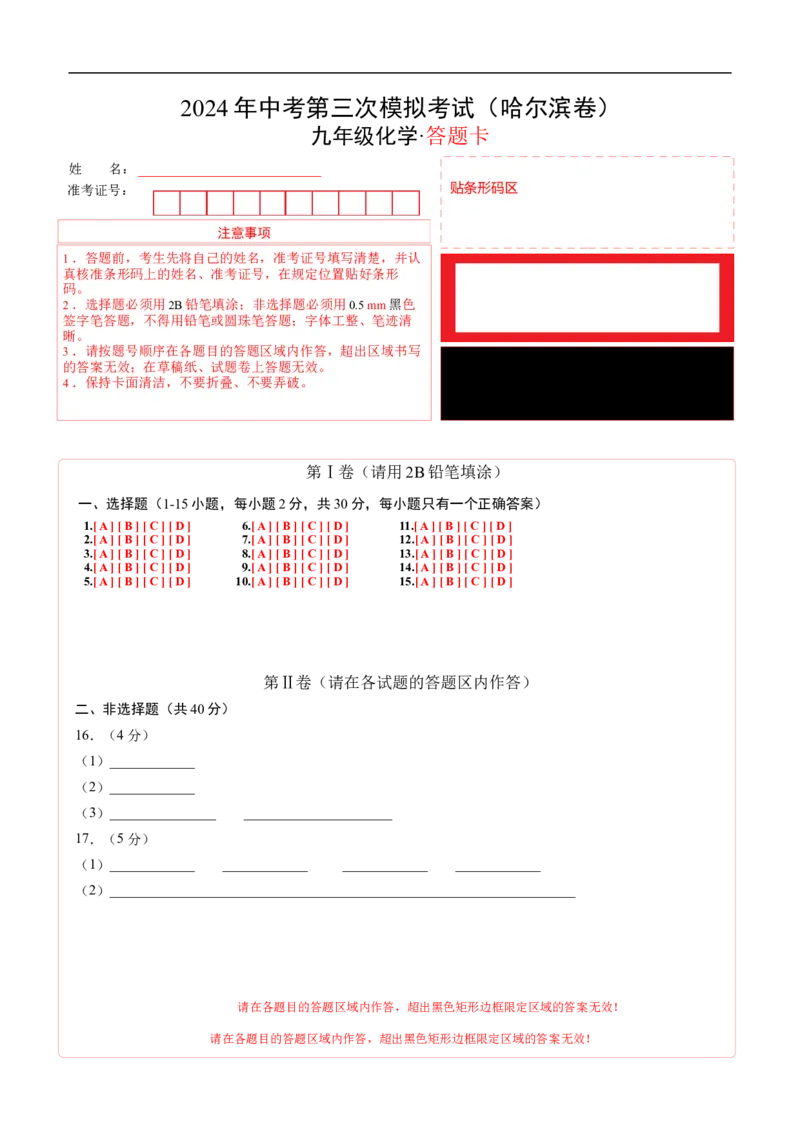 化学（哈尔滨卷）（答题卡）_初中全科电子版试卷练习试题_化学_2024中考模拟题化学(1)_三模（36套）_化学（哈尔滨卷）