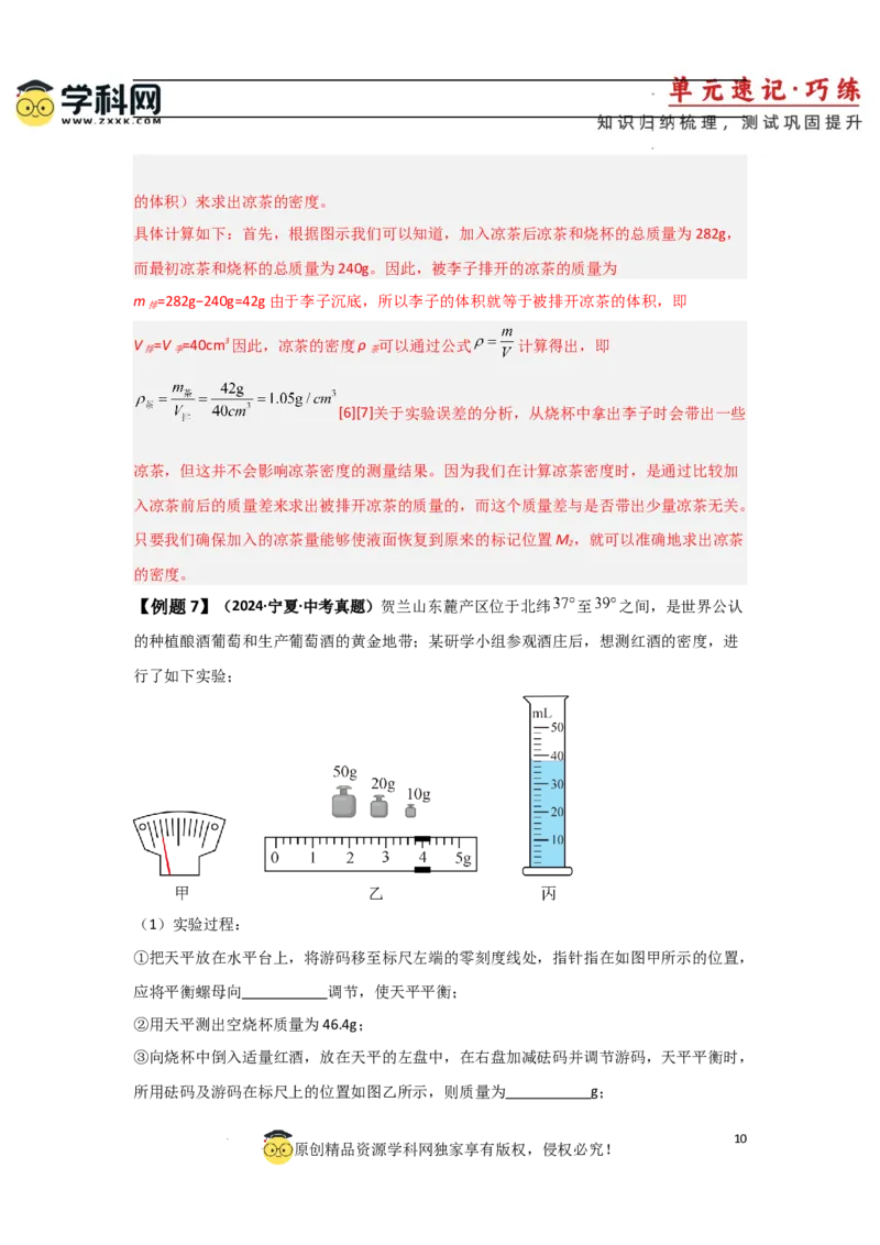 第6章质量与密度速记清单（解析版）_初中全科电子版试卷练习试题_物理_8年级上册物理试题_人教版物理八年级上知识汇总