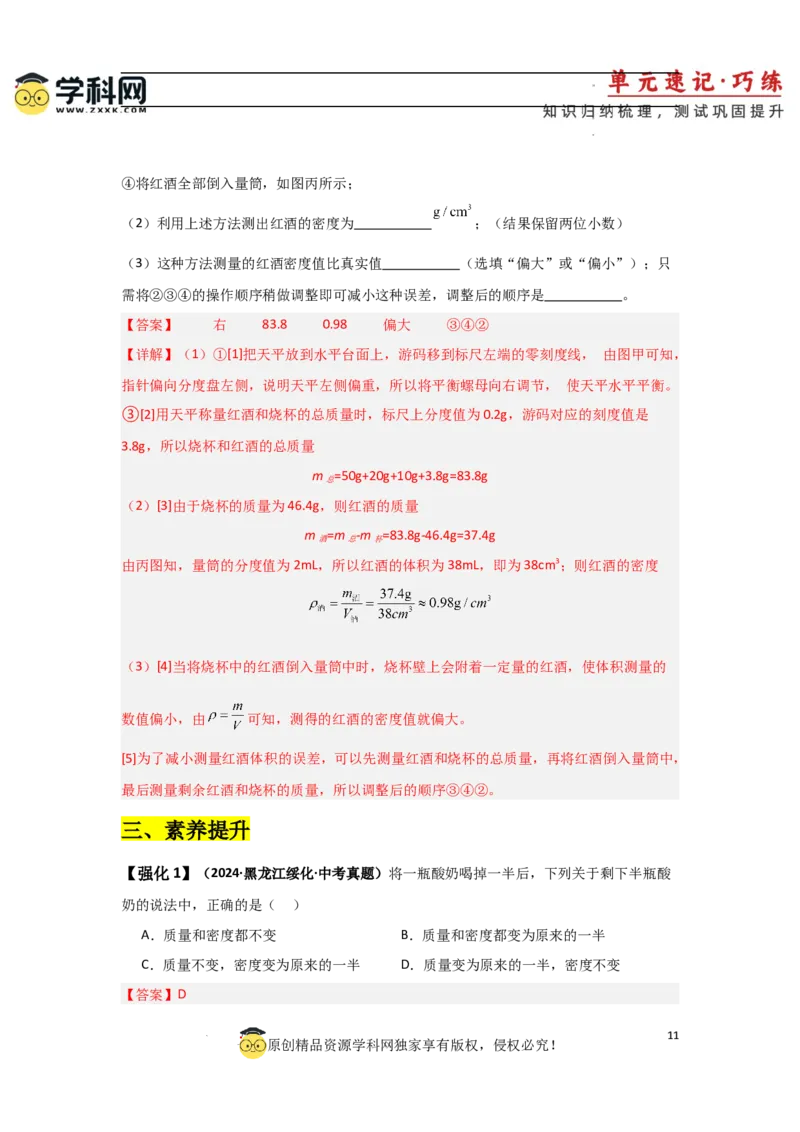 第6章质量与密度速记清单（解析版）_初中全科电子版试卷练习试题_物理_8年级上册物理试题_人教版物理八年级上知识汇总