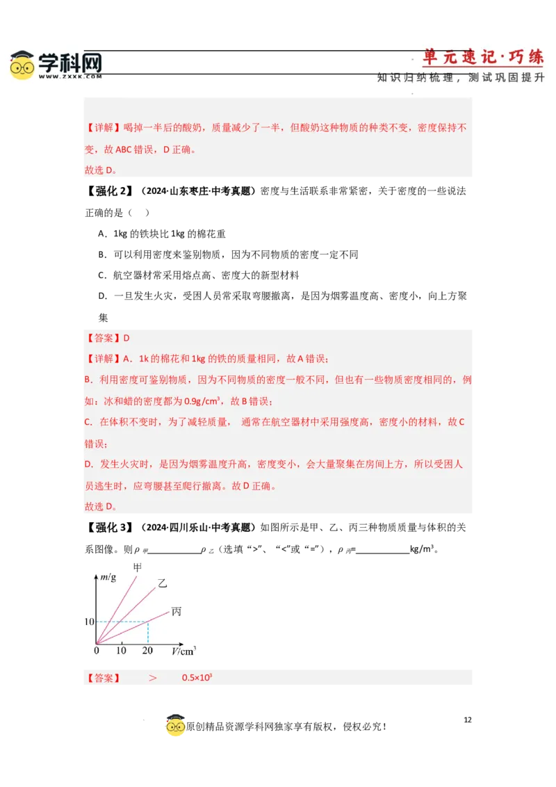 第6章质量与密度速记清单（解析版）_初中全科电子版试卷练习试题_物理_8年级上册物理试题_人教版物理八年级上知识汇总