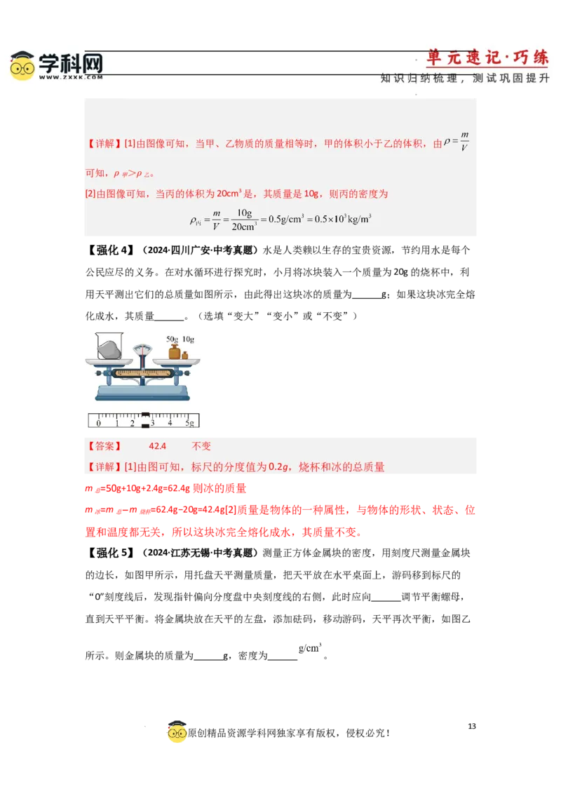 第6章质量与密度速记清单（解析版）_初中全科电子版试卷练习试题_物理_8年级上册物理试题_人教版物理八年级上知识汇总