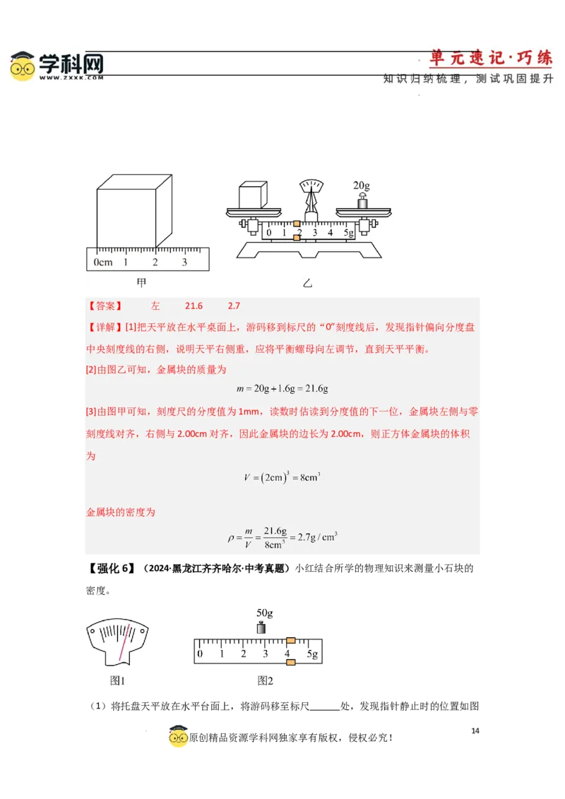 第6章质量与密度速记清单（解析版）_初中全科电子版试卷练习试题_物理_8年级上册物理试题_人教版物理八年级上知识汇总