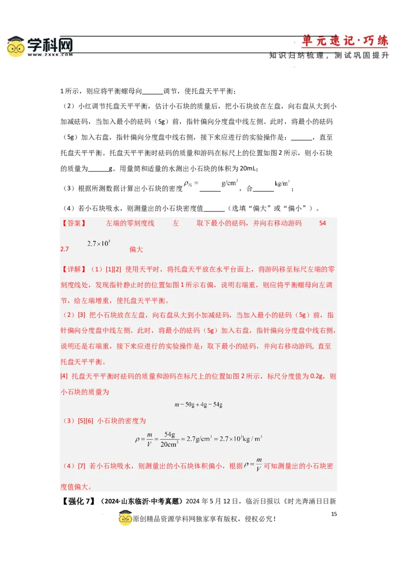 第6章质量与密度速记清单（解析版）_初中全科电子版试卷练习试题_物理_8年级上册物理试题_人教版物理八年级上知识汇总