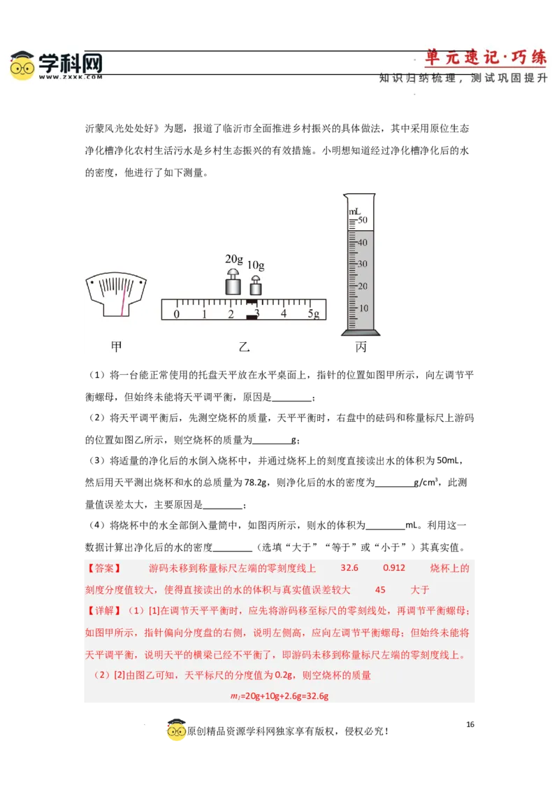 第6章质量与密度速记清单（解析版）_初中全科电子版试卷练习试题_物理_8年级上册物理试题_人教版物理八年级上知识汇总