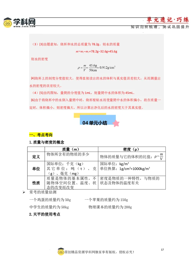 第6章质量与密度速记清单（解析版）_初中全科电子版试卷练习试题_物理_8年级上册物理试题_人教版物理八年级上知识汇总