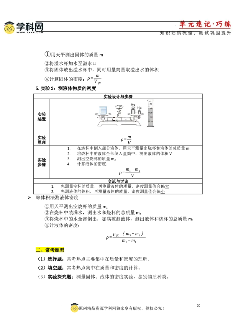 第6章质量与密度速记清单（解析版）_初中全科电子版试卷练习试题_物理_8年级上册物理试题_人教版物理八年级上知识汇总