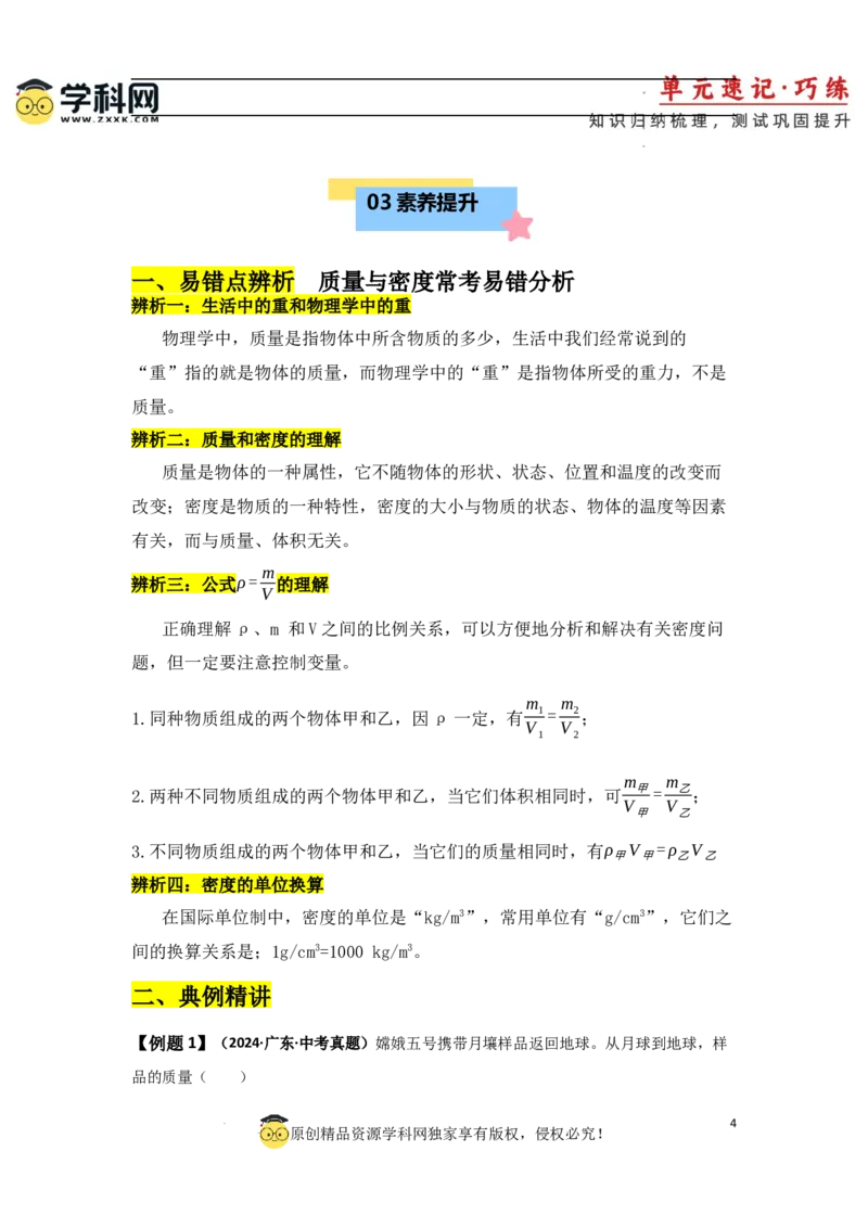 第6章质量与密度速记清单（解析版）_初中全科电子版试卷练习试题_物理_8年级上册物理试题_人教版物理八年级上知识汇总