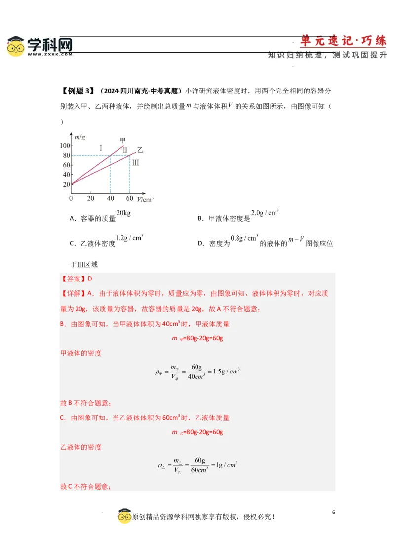 第6章质量与密度速记清单（解析版）_初中全科电子版试卷练习试题_物理_8年级上册物理试题_人教版物理八年级上知识汇总