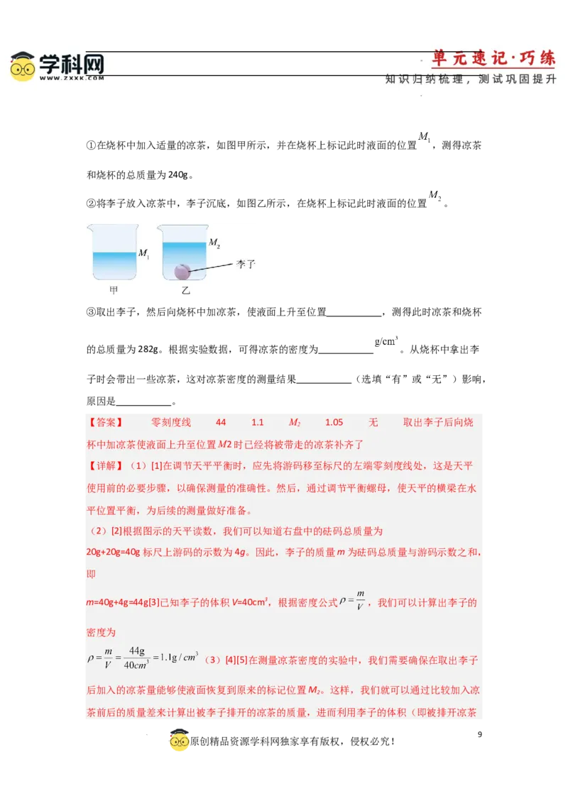 第6章质量与密度速记清单（解析版）_初中全科电子版试卷练习试题_物理_8年级上册物理试题_人教版物理八年级上知识汇总