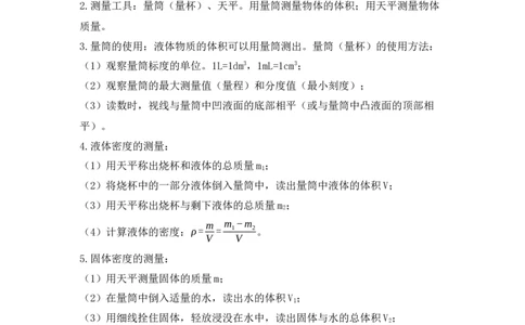 第6章质量与密度速记清单（解析版）_初中全科电子版试卷练习试题_物理_8年级上册物理试题_人教版物理八年级上知识汇总