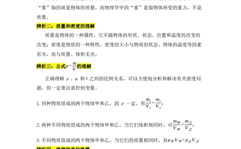 第6章质量与密度速记清单（解析版）_初中全科电子版试卷练习试题_物理_8年级上册物理试题_人教版物理八年级上知识汇总