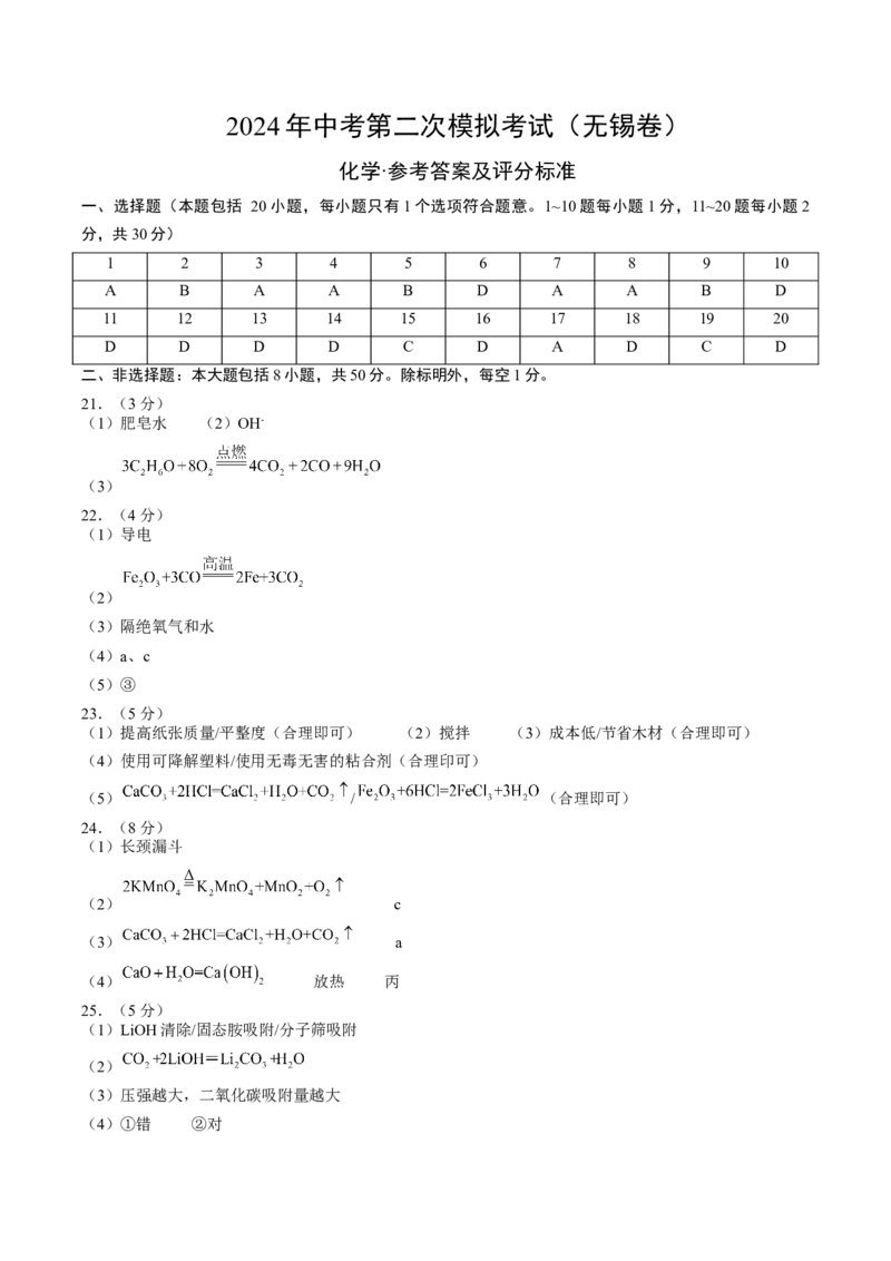 化学（无锡卷）（参考答案及评分标准）_初中全科电子版试卷练习试题_化学_2024中考模拟题化学(1)_二模_化学（无锡卷）-：2024年中考第二次模拟考试