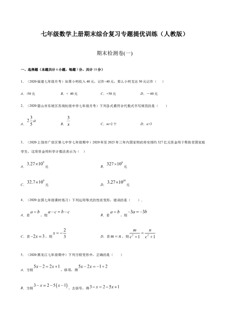 期末检测卷01（原卷版）-七年级数学上册期末综合复习专题提优训练（人教版）_初中全科电子版试卷练习试题_数学_7上初中人教版数学练习、试卷24新版已更新