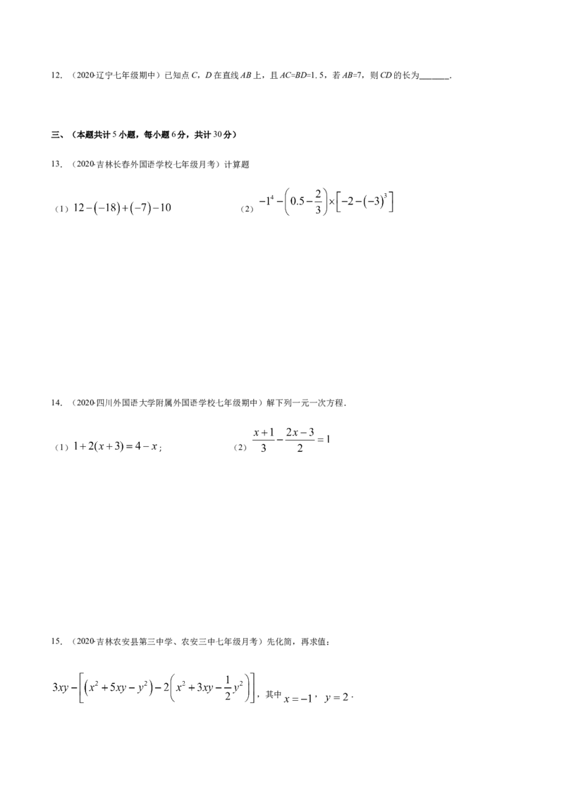 期末检测卷01（原卷版）-七年级数学上册期末综合复习专题提优训练（人教版）_初中全科电子版试卷练习试题_数学_7上初中人教版数学练习、试卷24新版已更新
