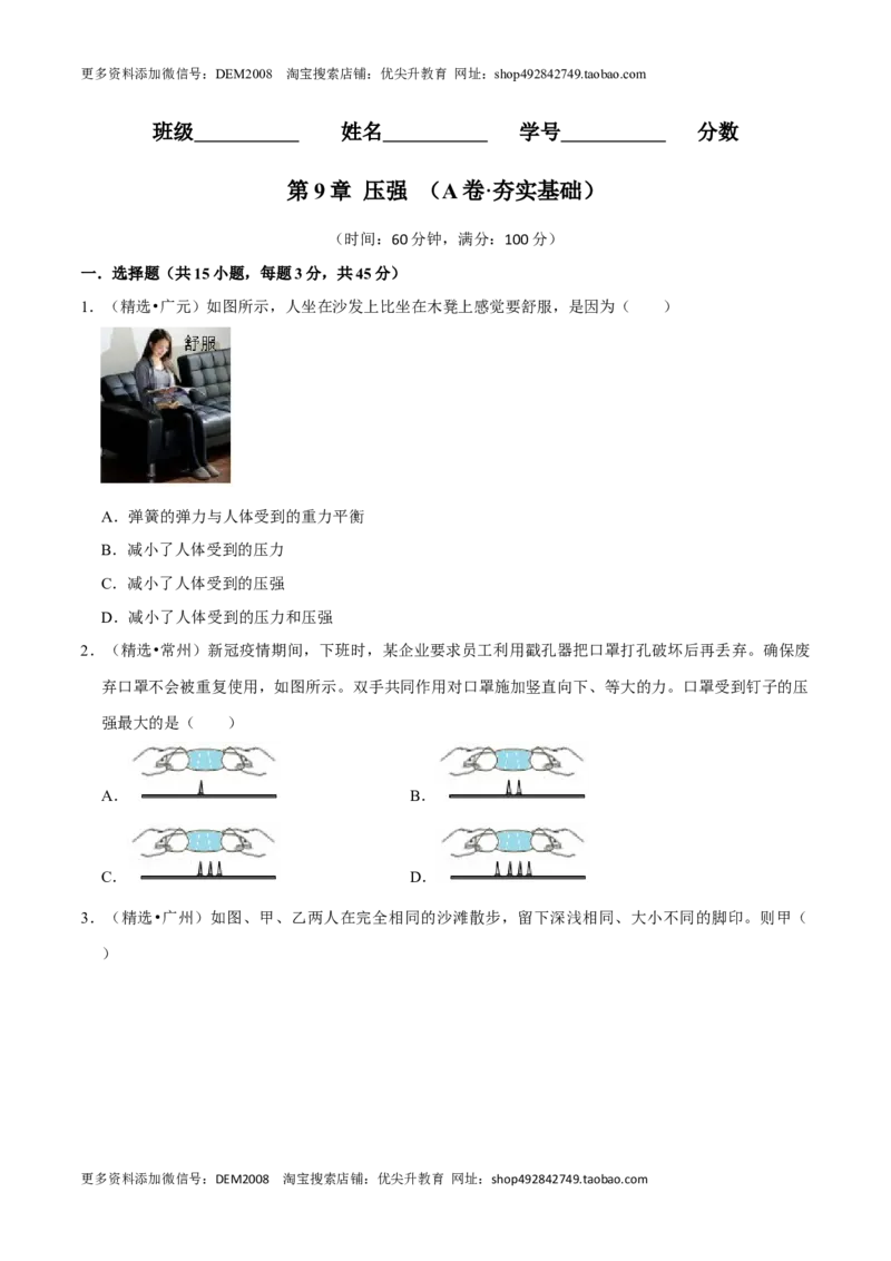 第9章压强（A卷&middot;夯实基础）（原卷版）_初中全科电子版试卷练习试题_物理_8年级下册物理试题_人教版物理八年级下单元试卷（042份）_单元试卷第3套