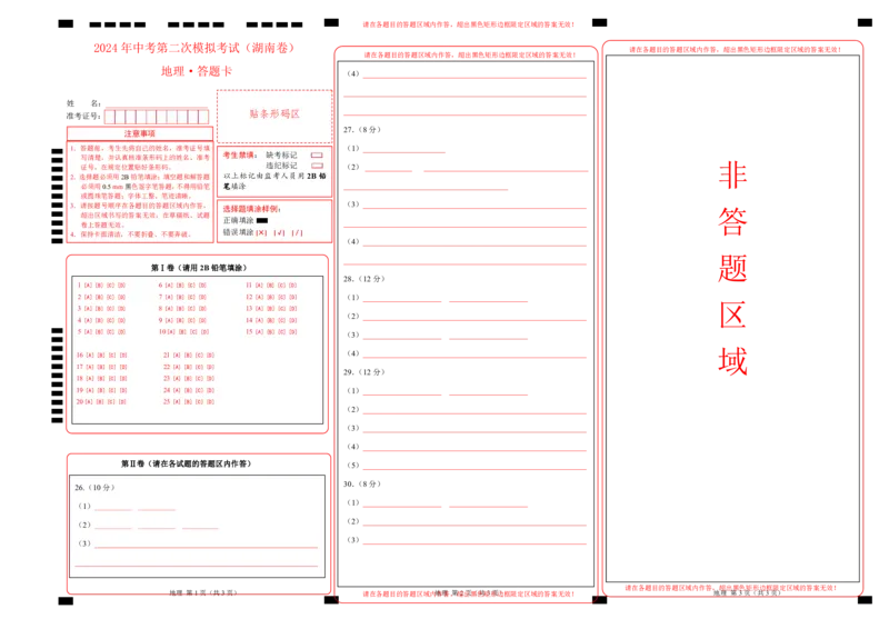 地理（湖南卷）（答题卡）_初中全科电子版试卷练习试题_地理_2024中考模拟题地理(1)_二模_地理（湖南卷）-：2024年中考第二次模拟考试