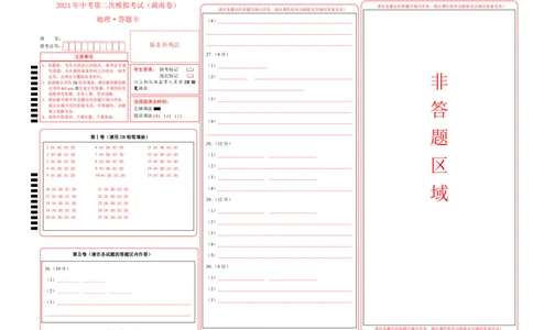 地理（湖南卷）（答题卡）_初中全科电子版试卷练习试题_地理_2024中考模拟题地理(1)_二模_地理（湖南卷）-：2024年中考第二次模拟考试