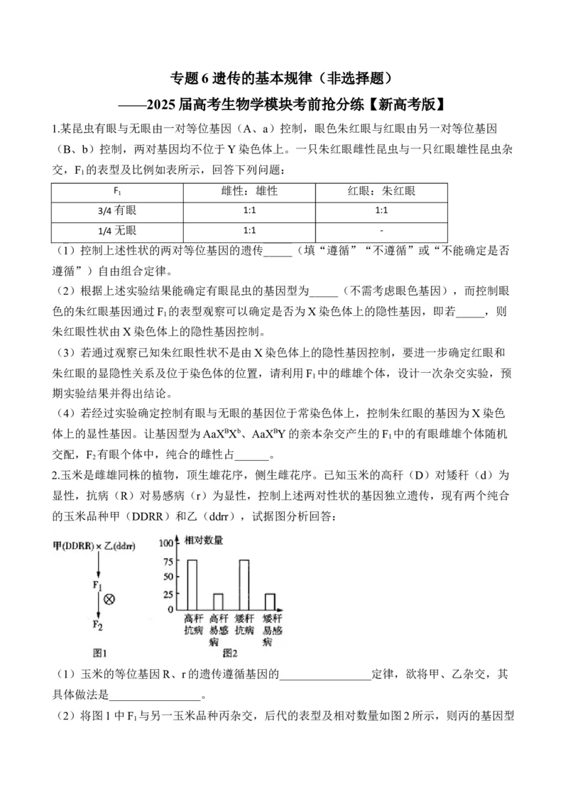 专题6遗传的基本规律（非选择题）&mdash;&mdash;2025届高考生物学模块分练新高考版（含解析）_2025年新高考资料_二轮复习_新高考版2025届高考生物学模块分练选择题与非选择题（含解析）