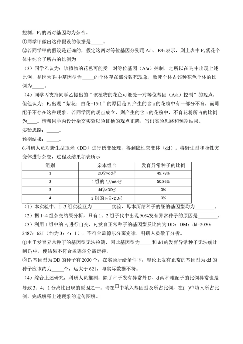 专题6遗传的基本规律（非选择题）&mdash;&mdash;2025届高考生物学模块分练新高考版（含解析）_2025年新高考资料_二轮复习_新高考版2025届高考生物学模块分练选择题与非选择题（含解析）