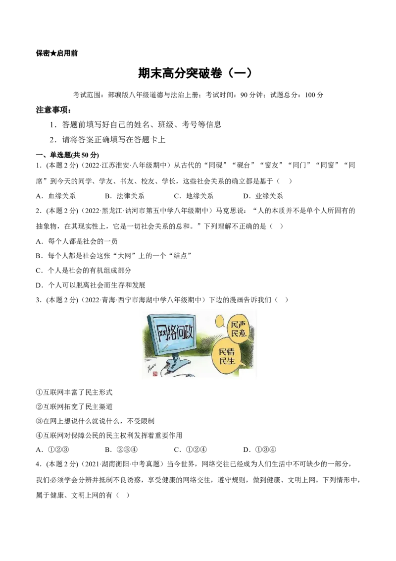 期末高分突破卷（一）(原卷版)_初中全科电子版试卷练习试题_政治_道法人教部编8上试卷_部编道法8年级上期末试卷17份