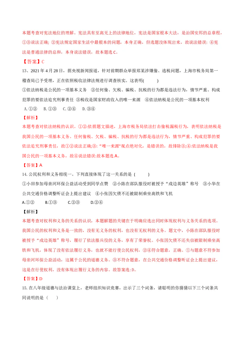 期末素质检测试卷-八年级道德与法治下学期同步单元测试卷精编（部编版）（解析版）_初中全科电子版试卷练习试题_政治_道法人教部编8下试卷_部编道法8年级下期末试卷14份