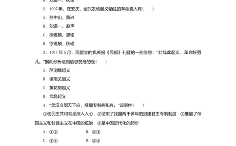 八年级历史上册第三单元资产阶级民主革命与中华民国的建立第9课辛亥革命课时训练新人教版_初中全科电子版试卷练习试题_历史_历史人教版8上试卷_课时训练（第二套）
