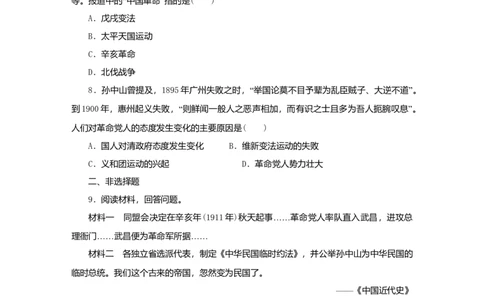 八年级历史上册第三单元资产阶级民主革命与中华民国的建立第9课辛亥革命课时训练新人教版_初中全科电子版试卷练习试题_历史_历史人教版8上试卷_课时训练（第二套）