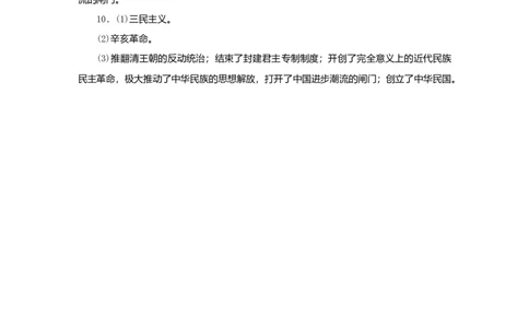 八年级历史上册第三单元资产阶级民主革命与中华民国的建立第9课辛亥革命课时训练新人教版_初中全科电子版试卷练习试题_历史_历史人教版8上试卷_课时训练（第二套）