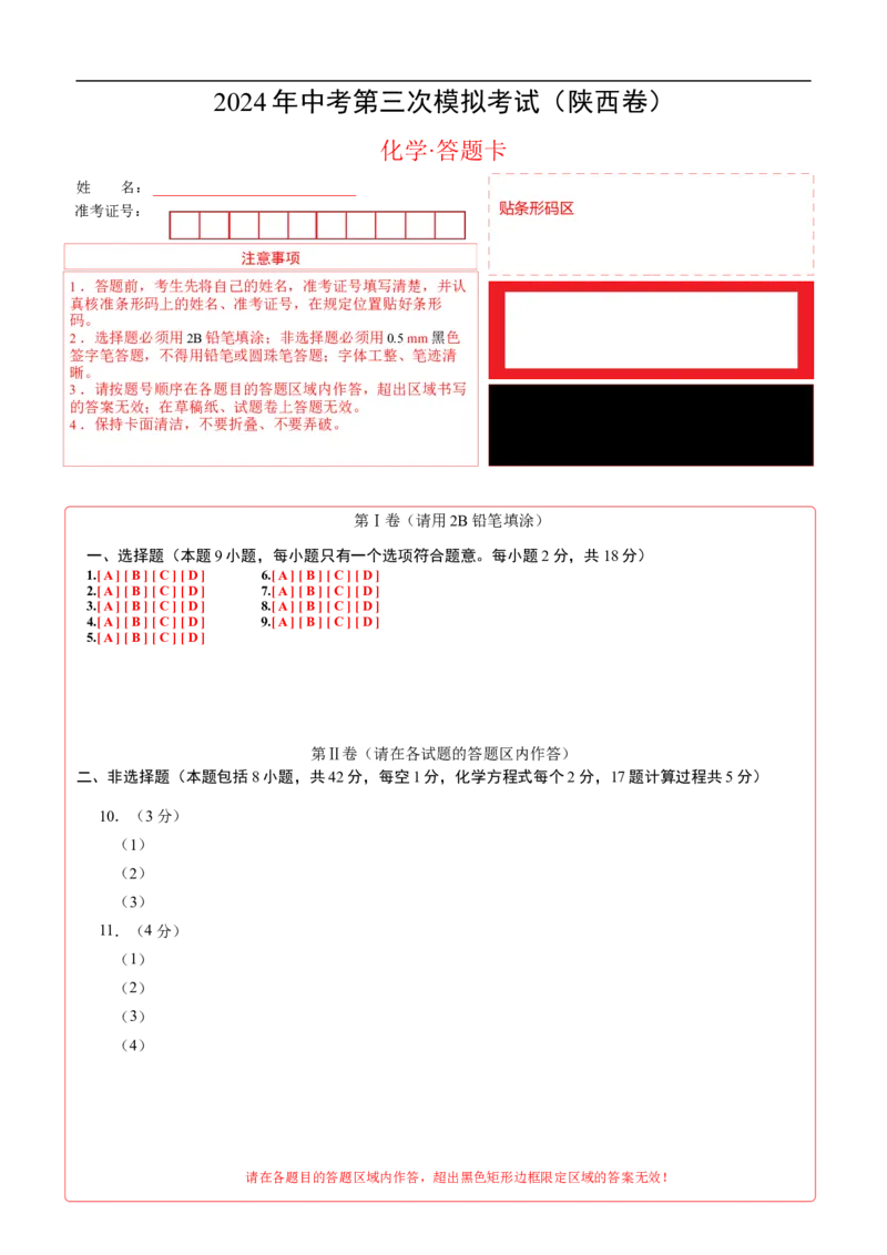 化学（陕西卷）（答题卡）_初中全科电子版试卷练习试题_化学_2024中考模拟题化学(1)_三模（36套）_化学（陕西卷）