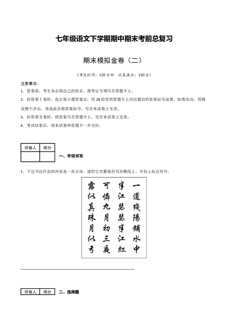期末模拟金卷（二）-七年级语文下学期（部编版）原卷版_初中全科电子版试卷练习试题_语文_7下初中部编版语文练习、试卷_部编语文七年级下期末试卷（039份）_通用版-10份