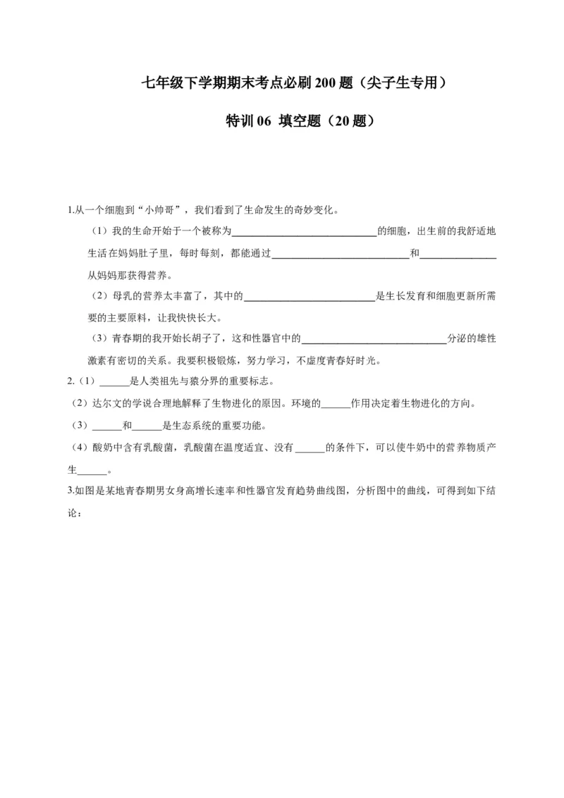 特训06填空题（20题）-（尖子生专用）（考试版）_初中全科电子版试卷练习试题_生物_生物人教版7下练习_人教生物7年级下专项练习16份