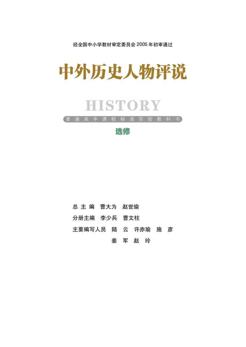 岳麓版高中历史选修四人物_高中电子课本_8.高中历史课本_岳麓版