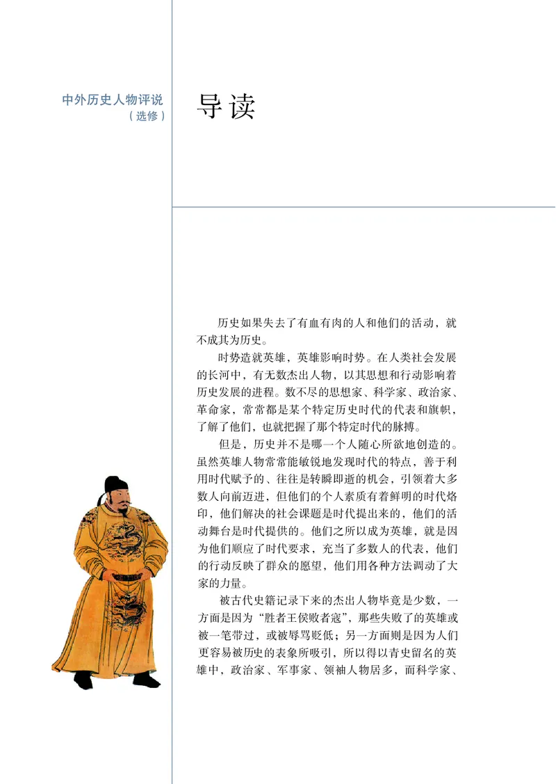 岳麓版高中历史选修四人物_高中电子课本_8.高中历史课本_岳麓版