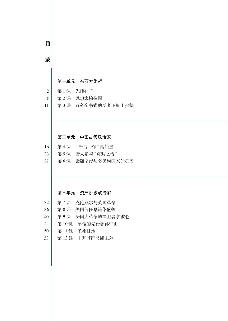 岳麓版高中历史选修四人物_高中电子课本_8.高中历史课本_岳麓版