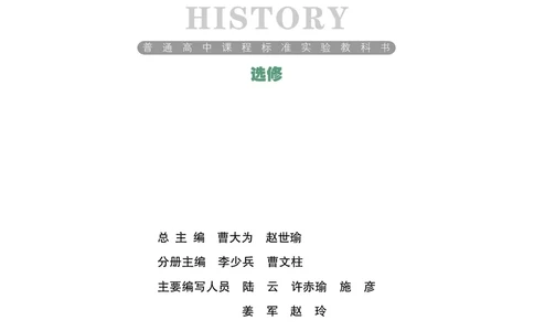 岳麓版高中历史选修四人物_高中电子课本_8.高中历史课本_岳麓版