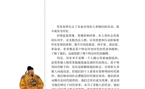 岳麓版高中历史选修四人物_高中电子课本_8.高中历史课本_岳麓版