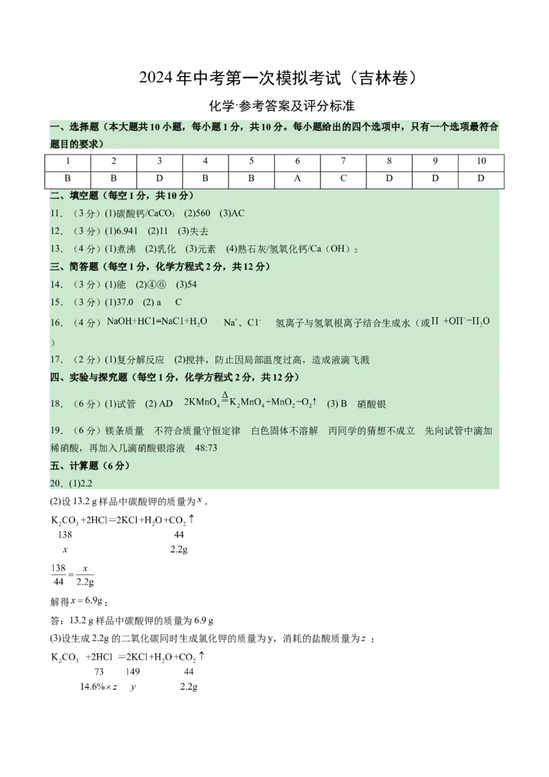 化学（吉林卷）（参考答案及评分标准）_初中全科电子版试卷练习试题_化学_2024中考模拟题化学(1)_一模_化学（吉林卷）-2024年中考第一次模拟考试
