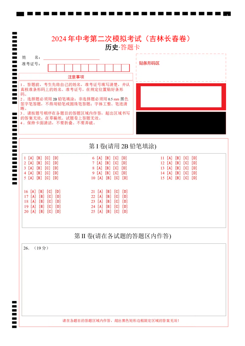 历史（吉林长春卷）（答题卡）_初中全科电子版试卷练习试题_历史_2024中考模拟题历史(1)_二模_历史（吉林长春卷）-+：2024年中考第二次模拟考试