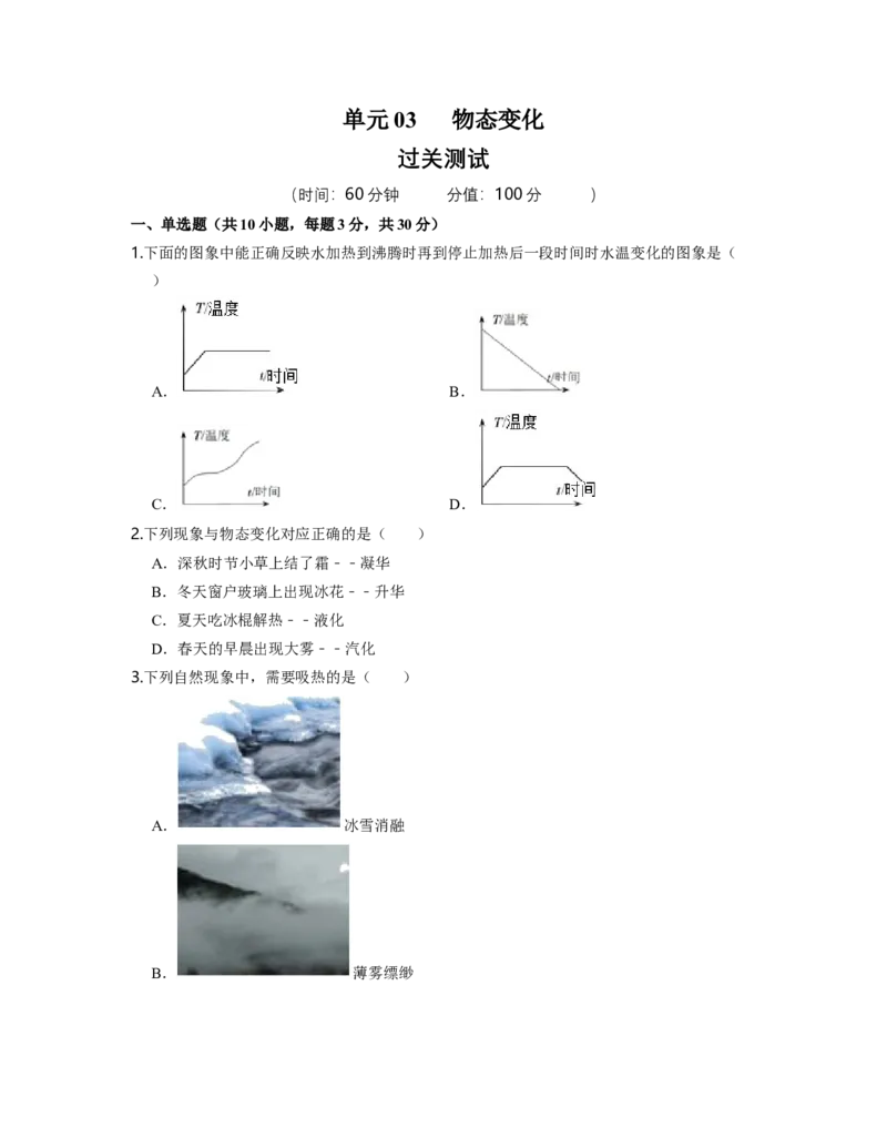 单元03物态变化过关测试（原卷版）_初中全科电子版试卷练习试题_物理_8年级上册物理试题_人教版物理八年级上单元试卷（054份）_单元试卷第2套12份