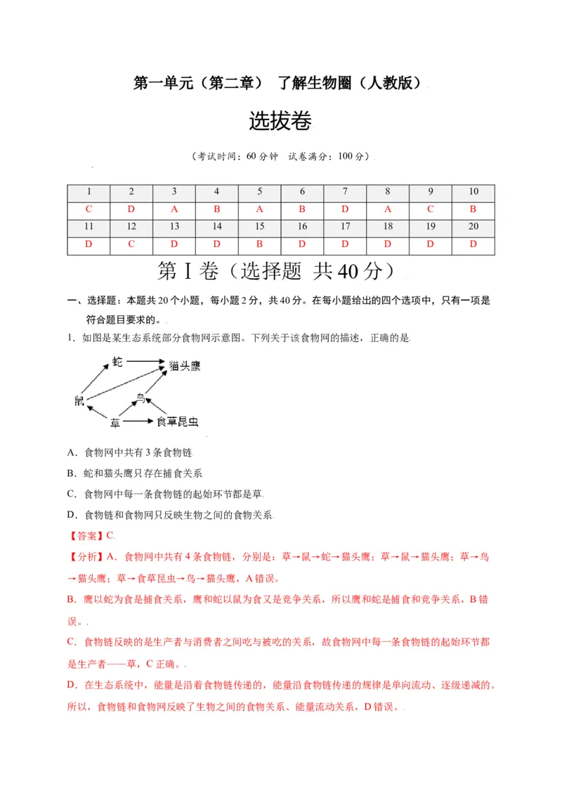 第1单元（第2章）了解生物圈（选拔卷）（人教版）（解析版）_初中全科电子版试卷练习试题_生物_生物人教版7上练习&mdash;24新版已更新_人教生物7年级上单元试卷36份