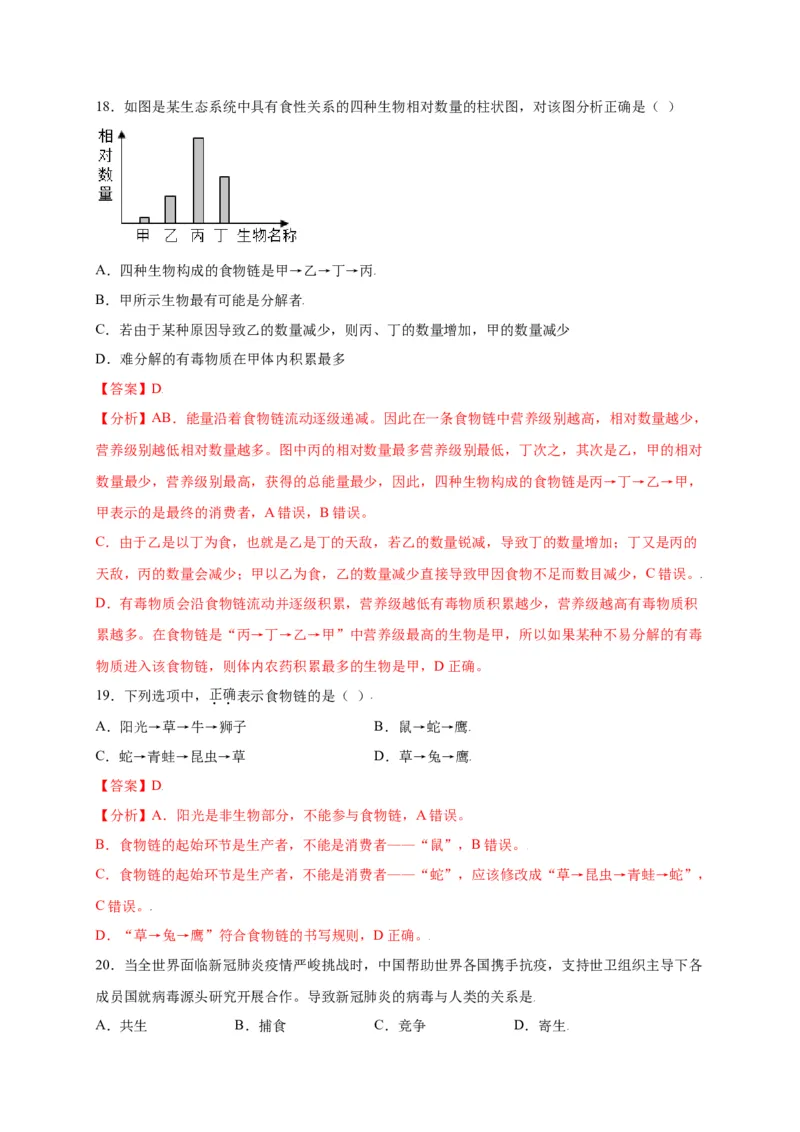 第1单元（第2章）了解生物圈（选拔卷）（人教版）（解析版）_初中全科电子版试卷练习试题_生物_生物人教版7上练习&mdash;24新版已更新_人教生物7年级上单元试卷36份